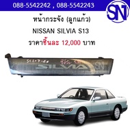 หน้ากระจังลูกแก้ว SILVIA S13 ของแท้ ของถอด ** กรุณาแชทสอบถามก่อนสั่งซื้อ **  FRONT GRILLE SILVIA S13