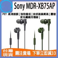 【現貨】Sony索尼 MDR-XB75AP 藍牙耳機 入耳式耳機 重低音 高音質 有線帶麥通話耳塞