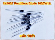 ไดโอด 1N4007 Diode 1000V/1A  1.0 AMP.1000V Silicon Rectifiersแพ๊ค 10ตัวเครื่องเสียงรถยนต์-เครื่องเสี