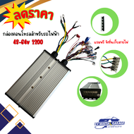 กล่องคอนโทรสำหรับรถไฟฟ้า 48-64v 1200w สินค้าพร้อมส่งจากไทย มีคู่มือให้ค่ะ สามารถใช้กับรถไฟฟ้าได้ทุก