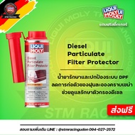 [ส่งฟรี] น้ำยารักษาและปกป้องระบบ DPF Liqui Moly Diesel Particulate Filter Protector 250 ml.