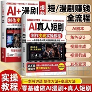 全2册AI真人短剧+AI漫剧制作变现实操教程零基础学习款短剧创作 2-Volume Set: AI Real-Actors Short Drama + Practical Tutorial on AI