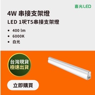 [Xiguang LED] LED T5 Series Connect Bracket Light (1 Feet/4W/White Light)