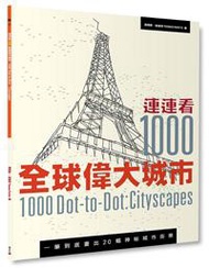 連連看1000：全球偉大城市