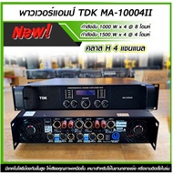 พาวเวอร์แอมป์ TDK MA-10004II คลาส H พร้อมส่ง