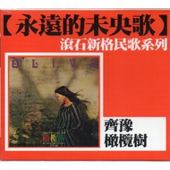 Chyi Yu / 齊豫 - 橄欖樹 - CD Brand New