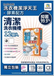 日本DoDoMe 洗衣槽清潔粒  (一盒12粒 )