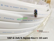 THAI YAZAKI สายไฟ VAF-G 2x6/6 Sqmm. ตัดยาว 10 เมตร