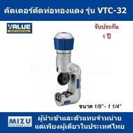 คัตเตอร์ตัดท่อทองแดง VALUE รุ่น VTC-32 รุ่นใหม่