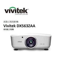 VIVITEK DX563ZAA 高階工程投影機 8000 ANSI流明,XGA解析度,原廠公司貨.