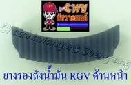 ยางรองถังน้ำมัน RGV ตัวหน้า (35841)