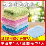 HERA 3M抗菌休閒組(小浴巾1入、運動毛巾1入、送多用途小手帕3入)/ 顏色隨機