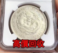 全港最高價回收 實體店 免費評估：湖北光緒 七錢二分，中華民國三年壹圓，中華民國八年九年十年，中圓，孫中山中華民國開國紀念幣，孫大頭，帆船，孫小頭，大清銀幣銀元，光緒年造，光緒元寶戶部，光緒元寶庚子京