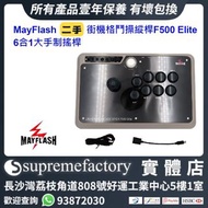 Mayflash二手街機格鬥操縱桿F500 Elite 6合1大手制搖桿 兼容PS4/PS3/Xbox Series X|S/Xbox One/Xbox 360/PC/Android/Nintendo