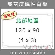 【耀偉】臺北市免運@高密度磁性白板120*90 (4x3尺)【僅配送桃園以北地區-運費另詢】