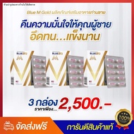 [พร้อมส่ง ] Blue M Gold เซ็ท3กล่อง( บลูเอ็มโกลด์ ) อาหารเสริม ท่านชาย เพิ่มน้ำ อึด ทนนาน ของแท้100% 