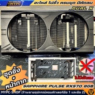 อะไหล่ ชุดซิ้ง+หน้ากาก SAPPHIRE PULSE RX570 8GB DUAL X ไม่มีพัดลม ((มือสอง))