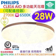 PHILIPS 飛利浦 CL816 AIO 多功能 28W 天花燈 吸頂燈（可配遙控器）實店經營 香港行貨 保用兩年