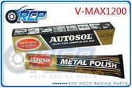 RCP AUTOSOL 金屬除膜亮光膏 金屬亮光膏 白鐵膏 電鍍膏 磨砂膏 VMAX1200 V-MAX1200