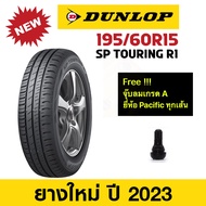 Dunlop 195/60 R15 SP TOURING R-1 ยางใหม่ปี 2023