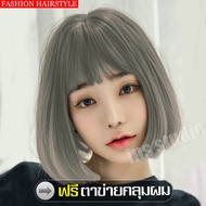 วิกผมสั้น Short wig วิกผมสั้น หน้าม้า ทรงสวย วิกผมบ๊อบสั้น หน้าม้าปัด วิกผมผู้หญิงเกาหลี ผมปลอม Wig วิกผมธรรมชาติหญิง วิกผมสั้นผู้หญิง หน้าม้า