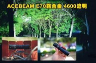 【翔準AOG】ACEBEAM E70 4600流明 240米 XHP70.2 EDC 隨身 高亮度手電筒 攻擊頭 217