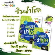 ลดพิเศษ 20%(Ais.1)ซิมนำโชค เบอร์ผลรวมมงคล เลขดีประจำวันเกิด ราคาพิเศษ  เอไอเอส ระบบเติมเงิน