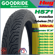ยางนอก รถมอเตอร์ไซค์ GOODRIDE H571 CITYGRIP ขอบ13" , 14" Tubeless ยางเรดียล (ไม่ใช้ยางใน) ยางรถจักรย