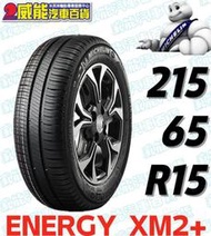 【MICHELIN】米其林全新輪胎 DIY特賣活動 215/65R15 96H ENERGY XM2+ 限量特賣價