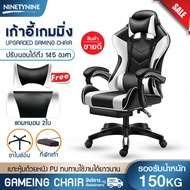 NinetyNine เก้าอี้เกม เก้าอี้เกมมิ่ง Gaming Chair เก้าอี้เล่นเกม ปรับระดับสูงต่ำปรับนอนได้ รับน้ำหนักได้มากถึง 150KG เบาะหุ้มด้วยหนัง PU