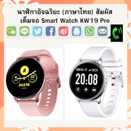 LuckyWd นาฬิกาอัจฉริยะ (ภาษาไทย) สัมผัสเต็มจอ Smart Watch KW19 Pro รองรับทั้ง Android และ iOS วัดชีพจร ความดัน นับก้าว เตือนสายเรียกเข้า Fitness Tracker นาฬิกาข้อมือ นาฬิกาเด็กสมาทวอช วัดชีพจร นาฬิกา วัด ชีพจร นาฬิกาเด็ก นาฬิกาผู้ใหญ่