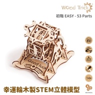Wood Trick - 幸運輪3D木製STEM立體模型(Wheel of Fortune)