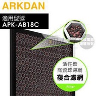 ARKDAN阿沺 原廠活性碳陶瓷球濾網 A-FAB18C(C) 適用：APK-AB18C(Y)﹧APK-AB18C(S)