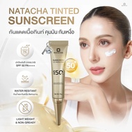 NATACHA TINTED SUNSCREEN (กันแดดเนื้อทินท์นาตาชา)