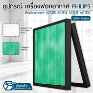 ORZ - ไส้กรอง Philips กรองฝุ่น ฟิลเตอร์ เครื่องฟอกอากาศ แผ่นกรองอากาศ - Replacement filter HEPA Carbon FY1410 / FY1413 / AC1215 / AC1212 / AC1216 / AC1210