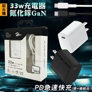 【Hpower】 33W氮化鎵GaN USB充電頭+iPhone PD充電線 急速傳輸充電組合包