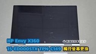 ☆惠普 HP Envy X360 15-ED 15-ED0005TX TPN-C149 15.6吋 觸控螢幕 面板 破裂