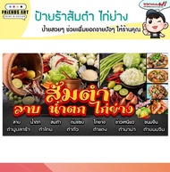 ป้ายไวนิล ร้านส้มตำไก่ย่าง ไก่ทอด ป้ายสีสวย หนา 360 แกรม แข็งแรง!!!