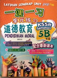 [大地] 5 年级 道德教育 5B 一课一习 单元练习 Tahun 5 PENDIDIKAN MORAL 5B LATIHAN LENGKAP UNIT KSSR Semakan (PEP PUBLICATIONS)