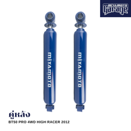 MIYAMOTO โช๊คคู่หลัง รุ่น MAZDA : BT50 PRO 4WD HIGH RACER ปี 2012 ตัวสูง (แกน 20 มิล)