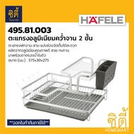 HAFELE ตะแกรงอลูมิเนียมคว่ำจาน 2ชั้น 495.81.003 (Aluminium Dish Rack) ตะแกรงคว่ำจาน อลูมิเนียม พร้อมถาดรองน้ำ ตะแกรง พักจาน ที่คว่ำจาน