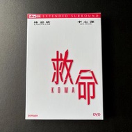 救命 DVD / 林嘉欣、李心潔