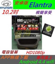 安卓版 Elantra 10.2寸 音響 主機 8吋 DVD 導航 支援藍芽 汽車音響 USB SD卡 Android