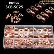100pcs盒裝 窺口銅接線端子sc6-sc25  紫銅酸洗 本色