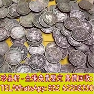 【珍品軒】全港回收舊錢幣 銀元 光緒元寶 大清銀幣 袁大頭 孫小頭 龍洋 船洋 站洋 雙毫 貴州銀幣 四川硬幣
