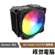 【MONTECH 君主】Air Cooler 210 ARGB CPU散熱器 塔扇 實體店家『高雄程傑電腦』