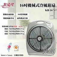 【友情牌】16吋機械式冷風箱扇(KB-1671)
