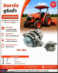 อะไหล่รถไถ ไดชาร์จ คูโบต้า DT (M7040M9540) อะไหล่คุณภาพ มาตรฐานสากล เพื่อเครื่องจักรของคุณ