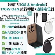 MOMAX - 【2合1旅行充電套裝】1-World 170W GaN 4接口旅行充電插座 旅行轉插頭｜手提電腦/平板/手機旅行充電器｜Pinpop Duo Find My 全球定位器 失物追蹤器 行