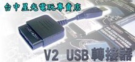 缺貨【PS2週邊】☆ PS2手把轉 PS3/PC手把轉接器 V2 USB轉接器 ☆【特價優惠】台中星光電玩